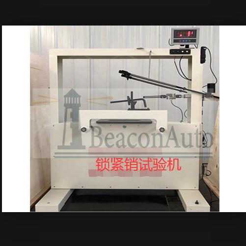 鎖緊銷試驗機(jī)