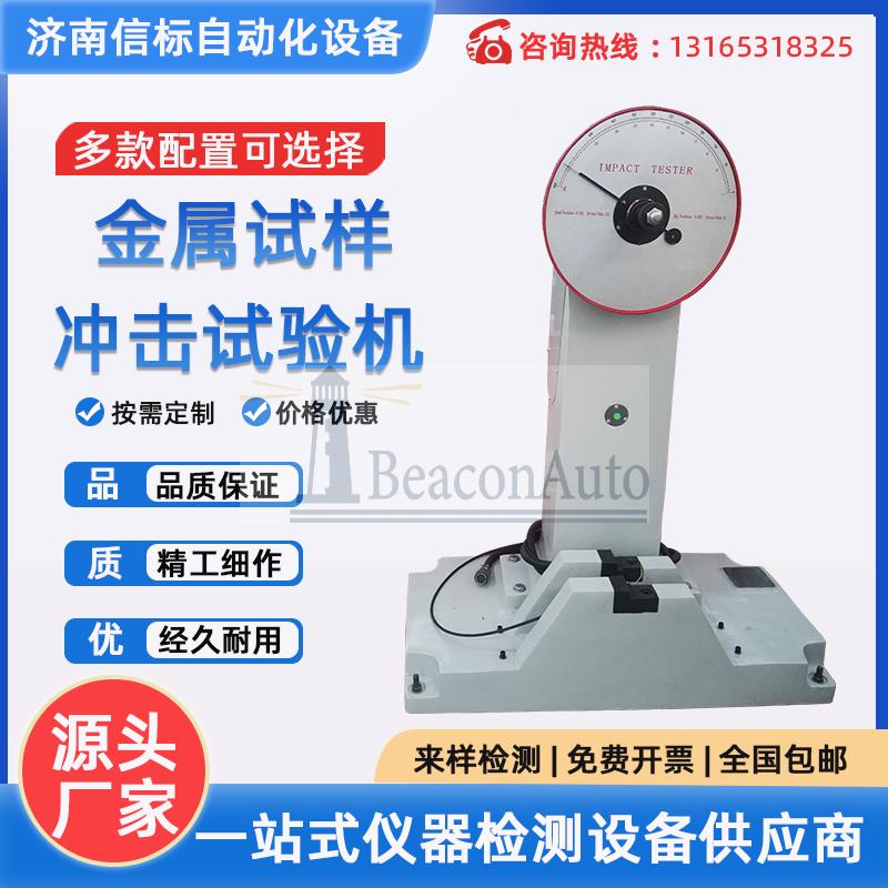 JBW-300B型 全自動夏比金屬擺錘沖擊試驗(yàn)機(jī)