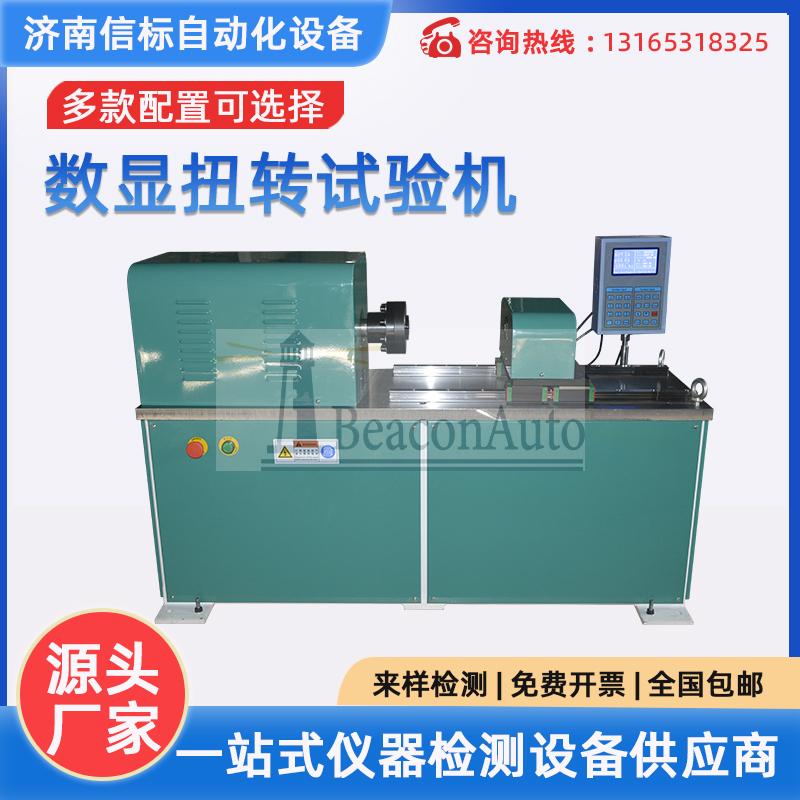 Ns-500Nm全自動(dòng)數(shù)顯扭轉(zhuǎn)試驗(yàn)機(jī)