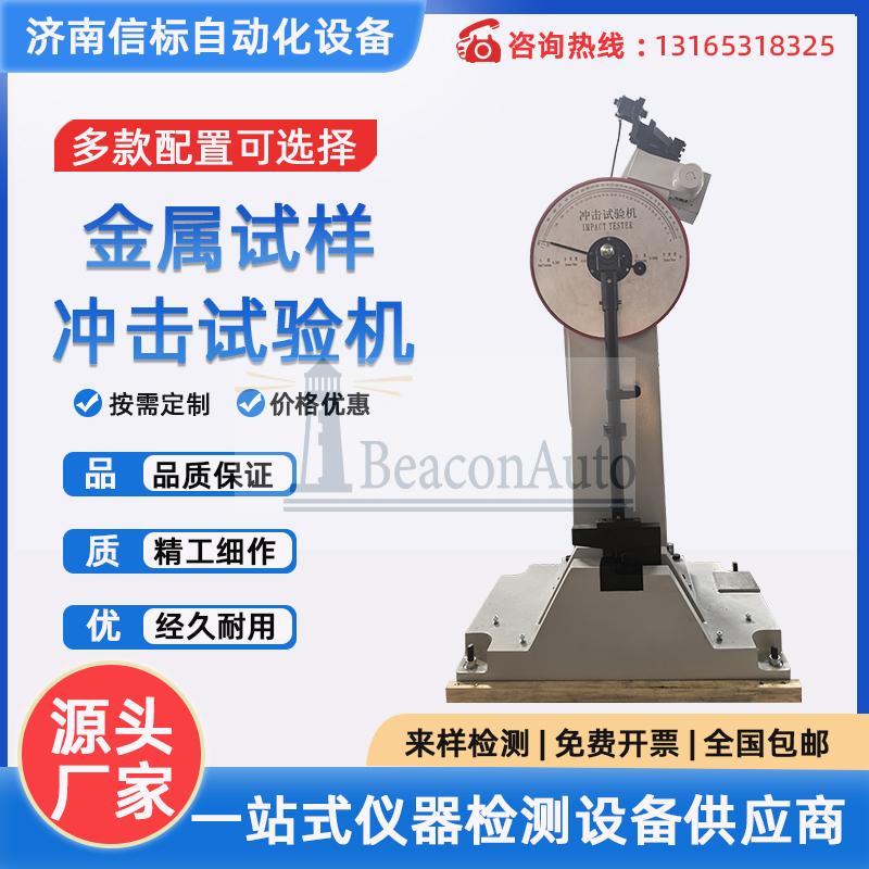 金屬材料半自動沖擊試驗(yàn)機(jī)