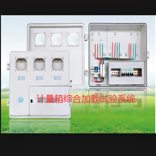 00計量箱綜合加載試驗系統.png